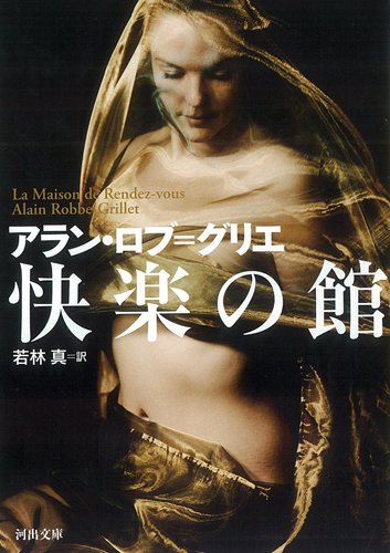 「快楽の館」アラン·ロブ=グリエ 初版 冊子付き 河出書房新社 レア本 快楽の館』｜感想・レビュー - 読書メーター